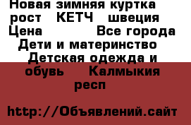 Новая зимняя куртка 104 рост.  КЕТЧ. (швеция) › Цена ­ 2 400 - Все города Дети и материнство » Детская одежда и обувь   . Калмыкия респ.